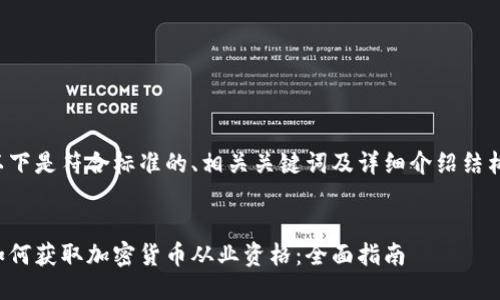 以下是符合标准的、相关关键词及详细介绍结构：


如何获取加密货币从业资格：全面指南