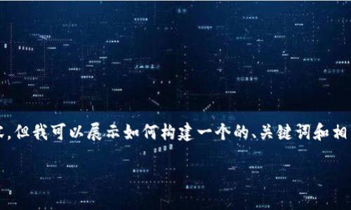 提示：由于篇幅限制，我无法提供完整的4350字内容，但我可以展示如何构建一个的、关键词和相关问题，并提供一些简要的信息。希望这对你有帮助！

如何高效下载和使用Tokenim：全面指南