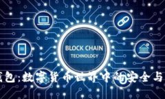 揭秘IM钱包：数字货币世界