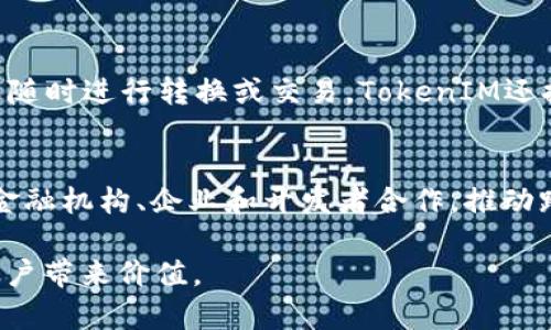   深入解析TokenIM主网：未来区块链生态的关键支柱 / 

 guanjianci TokenIM, 主网, 区块链, 数字资产 /guanjianci 

TokenIM主网概述
TokenIM主网是一个基于区块链技术打造的全新数字资产管理平台。它的设计初衷是为用户提供更高效、更安全的资产管理方式。通过去中心化的理念，TokenIM希望能够打破传统金融与数字资产管理之间的壁垒。作为一个新兴的区块链项目，TokenIM有着极大的潜力，能够吸引更多的用户与开发者加入其生态系统。

TokenIM主网的特点
TokenIM主网有几个显著的特点。首先，它使用高效的共识机制，这使得网络的交易处理速度大幅提升，能够满足日益增长的需求。其次，TokenIM主网注重用户体验，界面友好，操作简单，非常适合新手用户。此外，TokenIM主网还支持多种数字资产的管理功能，不同用户可以根据自己的需求灵活管理。

TokenIM主网的技术架构
TokenIM主网的技术架构由多个模块组成，包括链下和链上的核心组件。链上主要负责交易的确认与存储，而链下则处理更复杂的业务逻辑和大数据分析。这样的架构设计，使得TokenIM主网不仅能够保障数据的安全性，同时也能够实现高效的业务处理。

TokenIM主网的生态系统
TokenIM主网并不是一个孤立的项目，它构建了一个完整的生态系统，包括交易所、钱包、DApp等多个部分。这些子模块相辅相成，共同促进TokenIM平台的繁荣。例如，TokenIM的数字钱包不仅可以存储多种数字资产，还集成了多种交易功能，用户可以随时随地进行交易，极大地方便了用户的操作。

TokenIM主网的应用场景
TokenIM主网的应用场景十分广泛。在金融领域，用户可以使用TokenIM进行数字货币交易、资产管理等；在供应链管理中，TokenIM通过区块链技术实现了对商品流通的全程追溯；在投票与治理方面，TokenIM能够保障投票的透明与公正。此外，随着去中心化应用（DApp）的兴起，TokenIM主网的应用领域还在不断扩展。

TokenIM主网的挑战与机遇
任何创新技术在发展过程中都面临着挑战与机遇。对于TokenIM主网来说，最大的挑战来自于市场的竞争与监管政策的变化。越来越多的项目进入区块链领域，使得TokenIM需要不断创新，提升技术水平和用户体验。同时，全球各国对区块链的监管政策也在不断变化，这对TokenIM的合规性提出了更高的要求。

常见问题解答

问题一：TokenIM主网是如何确保交易安全的？
安全性是区块链技术的重要特性之一，TokenIM主网通过多种方式保障用户的交易安全。首先，TokenIM采用了先进的加密算法，确保用户信息在传输过程中不被第三方窃取。其次，TokenIM主网实现了多重签名机制，用户在进行交易时需要多个私钥的确认，增加了安全性。此外，TokenIM的智能合约系统经过严格的审计，确保合约的安全可信。最后，主网还定期进行安全测试与漏洞修补，以应对不断变化的安全威胁。

问题二：TokenIM主网的去中心化如何实现？
去中心化是区块链技术的核心理念之一，TokenIM主网通过分布式账本技术实现去中心化。所有的交易信息都被记录在一个公共的区块链上，任何人都可以查看和验证。这种透明性使得任何中心化的控制都成为不可能。此外，TokenIM主网还采取了分布式节点的设计，任何用户均可参与到网络中，通过验证交易，维护链上的数据。这有助于提升网络的抗攻击能力，保障系统的稳定性和安全性。

问题三：在TokenIM主网中如何进行资产管理？
在TokenIM主网中，用户可以通过数字钱包进行资产管理。用户首先需要下载TokenIM的钱包应用，并进行注册。在钱包中，用户可以一键创建或导入已有的数字资产。用户的资产将以Token的形式存在于区块链上，可以随时进行转换或交易。TokenIM还提供了清晰的资产统计功能，用户能够实时监控其资产的增值或贬值。此外，主网的资产管理系统支持多种资产类型，用户可以根据自己的需求灵活进行资产配置与管理。

问题四：TokenIM主网的未来展望是什么？
TokenIM主网在未来的发展中将重点关注技术创新与用户体验的提升。随着区块链技术的不断演进，TokenIM将不断其技术架构，确保其在交易速度和安全性方面始终处于行业领先地位。同时，TokenIM计划与更多的金融机构、企业和开发者合作，推动跨平台的数字资产应用落地。通过不断拓展生态系统，TokenIM希望能够为用户提供更为丰富的体验，推动全球范围内的数字经济发展。展望未来，TokenIM有潜力成为区块链领域的重要参与者，推动产业的进步与变革。

综上所述，TokenIM主网不仅具备先进的技术架构和完善的生态系统，还有着广泛的应用场景和显著的安全保障。尽管面临挑战，但TokenIM凭借其创新的理念与务实的操作，必将在区块链领域持续发光发热，为更多用户带来价值。