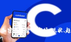 深入解析加密数字货币市