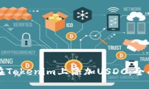 如何在Tokenim上添加USDC：全面指南