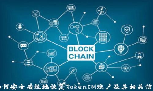 
如何安全有效地恢复TokenIM账户及其相关信息
