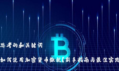 思考的和关键词

如何使用加密货币缴税？新手指南与最佳实践