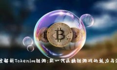 深度解析Tokenim链游：新一