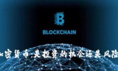 比特币加密货币：是投资