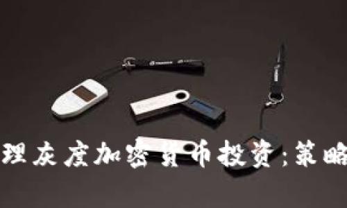 如何有效管理灰度加密货币投资：策略与实践指南