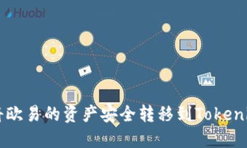 如何将欧易的资产安全转移到Tokenim平台