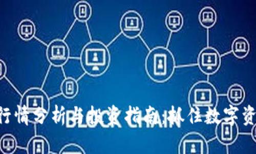 Tokenim行情分析与投资指南：抓住数字资产的机遇