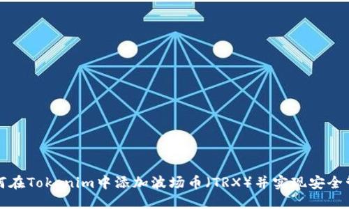 如何在Tokenim中添加波场币（TRX）并实现安全管理