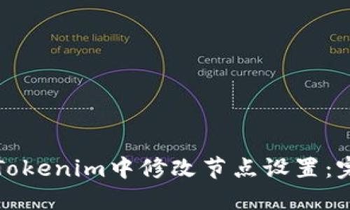 如何在Tokenim中修改节点设置：完整指南