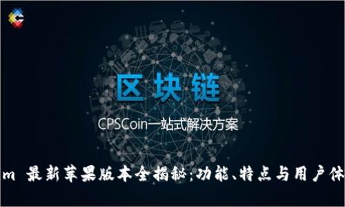 Tokenim 最新苹果版本全揭秘：功能、特点与用户体验分析