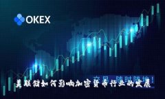 美联储如何影响加密货币