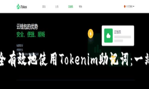 如何安全有效地使用Tokenim助记词：一站式指南