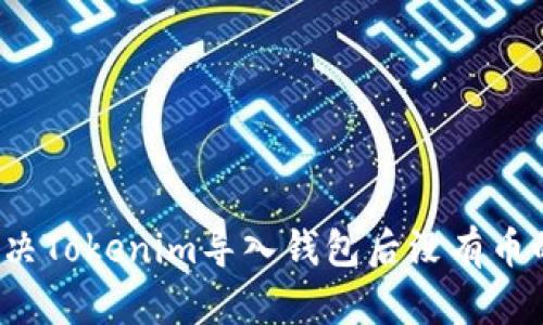 如何解决Tokenim导入钱包后没有币的问题？