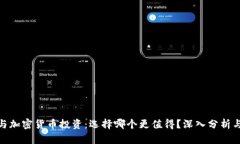 股票与加密货币投资：选