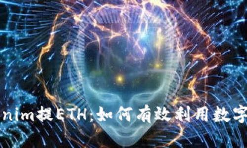 深入解析Tokenim提ETH：如何有效利用数字资产进行投资