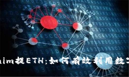 深入解析Tokenim提ETH：如何有效利用数字资产进行投资