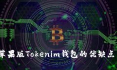 深入解析：苹果版Tokenim钱