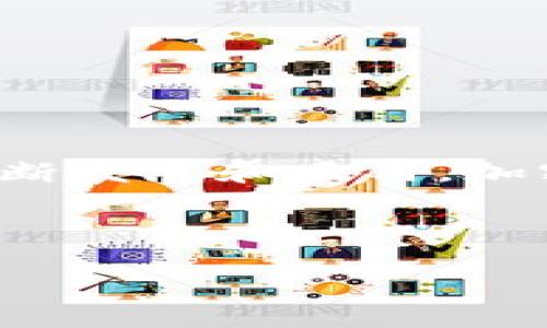 加密货币也可称为数字货币或虚拟货币。它是一种使用密码学技术来确保交易安全并控制新单位生成的货币形式。随着技术的不断发展和应用，加密货币已经逐渐成为现代金融体系中不可或缺的一部分。以下是对加密货币的详细介绍，包括相关的关键词以及潜在的问题分析。

全面了解加密货币：定义、种类与未来趋势

全面了解加密货币：定义、种类与未来趋势