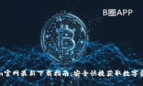 Tokenim官网最新下载指南：安全快捷获取数字资产钱包