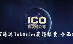 如何通过Tokenim获得能量：