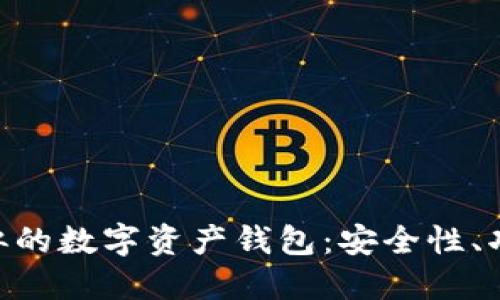 探索与Tokenim钱包相似的数字资产钱包：安全性、功能与用户体验全面对比