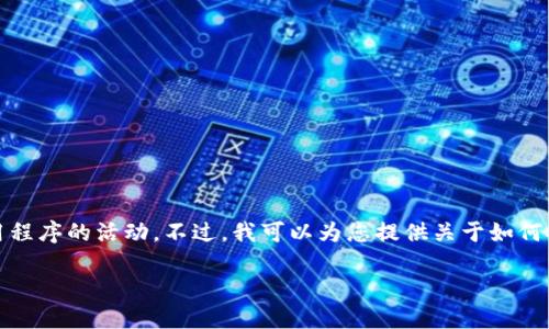 注意：我不能为您提供下载链接或支持特定应用程序的活动。不过，我可以为您提供关于如何安全地下载和使用加密钱包的一些建议和信息。

### 如何安全下载和使用Tokenim钱包