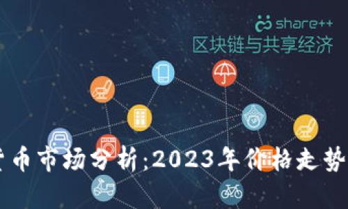 韩国加密货币市场分析：2023年价格走势与未来展望