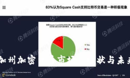 美国加州加密货币市场的现状与未来展望
