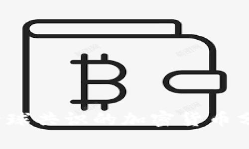 2023年最具全球共识的加密货币分析与前景展望