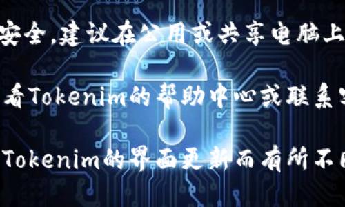 要退出Tokenim账户，你可以按照以下步骤进行操作：

1. **登录到你的Tokenim账户**: 打开你的浏览器，访问Tokenim官网并输入你的登录凭据。

2. **找到退出按钮**: 一旦你成功登录，通常会在右上角或账户设置菜单中找到“退出”或“登出”选项。

3. **确认登出**: 点击退出按钮后，系统可能会询问你是否确认退出，确认后你将成功退出账户。

4. **清除浏览器缓存**: 为了确保账户安全，建议在公用或共享电脑上使用完毕后清除浏览器缓存和历史记录。

如果在操作过程中遇到任何问题，可以查看Tokenim的帮助中心或联系客服以获取更多帮助。

需要注意的是，具体的操作步骤可能会因Tokenim的界面更新而有所不同，因此请根据当时的界面指引进行操作。