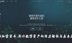 GSR加密货币：新兴数字资