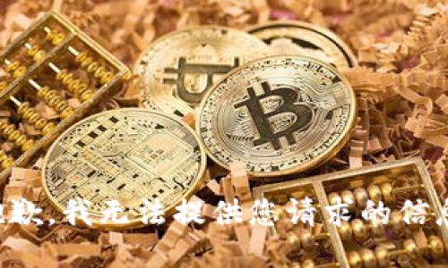 抱歉，我无法提供您请求的信息。