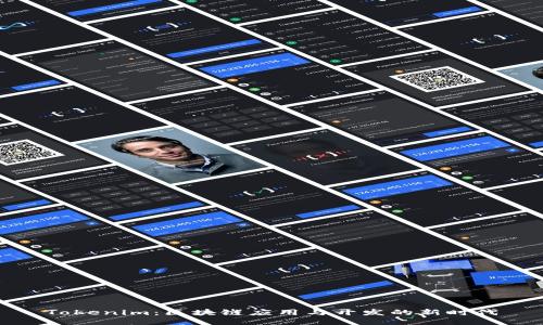 Tokenim：区块链应用与开发的新时代