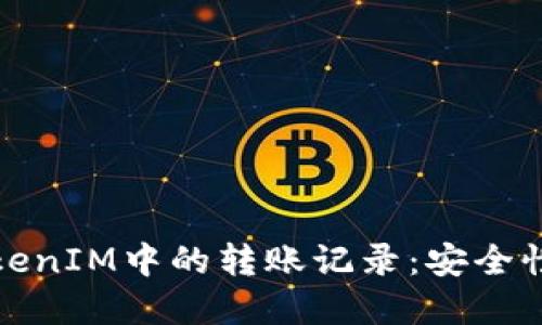 如何理解TokenIM中的转账记录：安全性与隐私保护