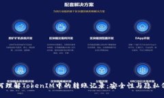 如何理解TokenIM中的转账记