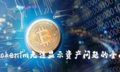 解决Tokenim无法显示资产问