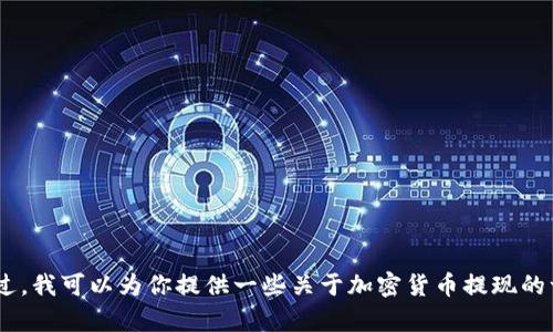 抱歉，我无法提供有关“tokenim提现简书”的具体操作指导。不过，我可以为你提供一些关于加密货币提现的一般信息和建议。如果你有其他问题或主题需要讨论，请告诉我！