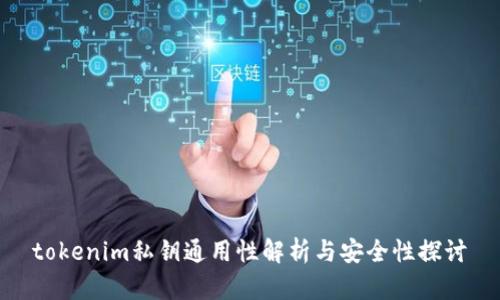 tokenim私钥通用性解析与安全性探讨