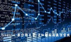 Tokenim 最少转出量：详细解