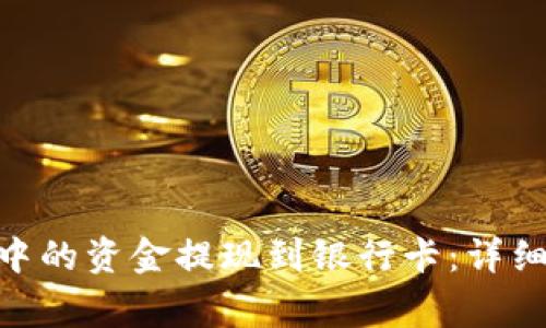 如何将Tokenim中的资金提现到银行卡：详细步骤与注意事项