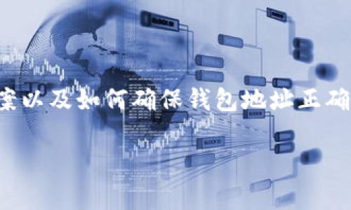 在解决“Tokenim显示找不到钱包地址”这一问题时，首先需要了解背后可能的技术原因、常见解决方案以及如何确保钱包地址正确。接下来，我们将深入分析这一问题，并且涵盖相关联的问题，以帮助用户更好地理解和解决相关困扰。

Tokenim显示找不到钱包地址的解决方案与解析