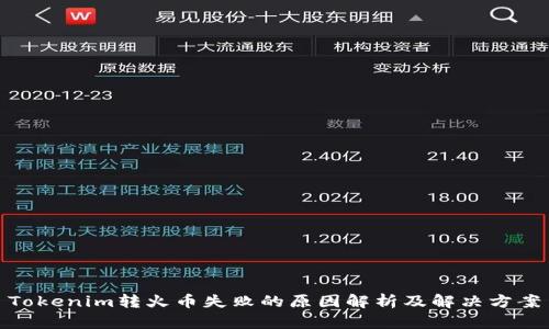 Tokenim转火币失败的原因解析及解决方案
