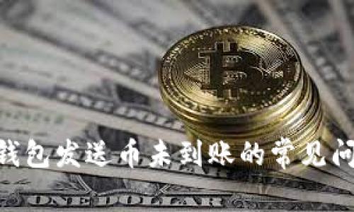 解决Tokenim钱包发送币未到账的常见问题及应对策略