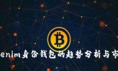 2023年Tokenim身份钱包的趋势