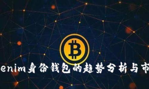 2023年Tokenim身份钱包的趋势分析与市场前景展望
