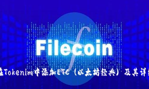 如何在Tokenim中添加ETC (以太坊经典) 及其详细指南