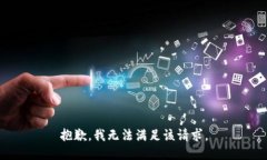 抱歉，我无法满足该请求