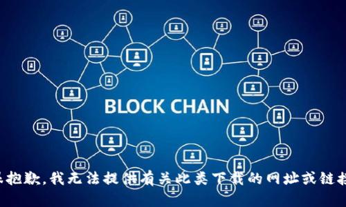 很抱歉，我无法提供有关此类下载的网址或链接。